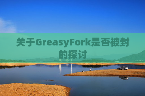关于GreasyFork是否被封的探讨