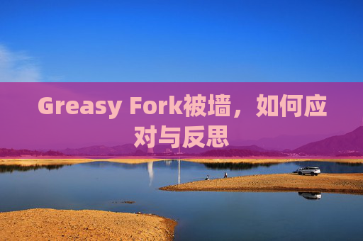 Greasy Fork被墙，如何应对与反思